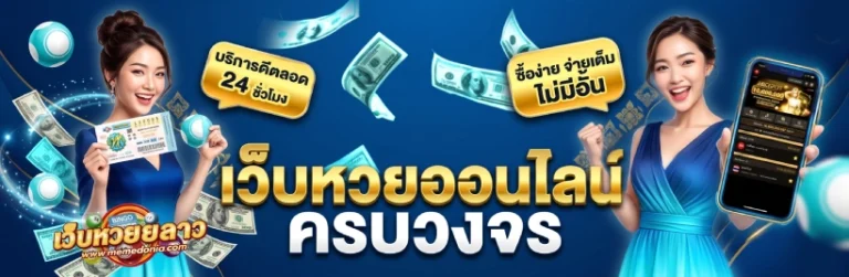 แอปหวยลาว
