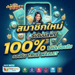 หวยลาวออก
