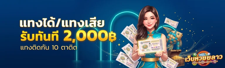 โปรโมชั่น แอปหวยลาว